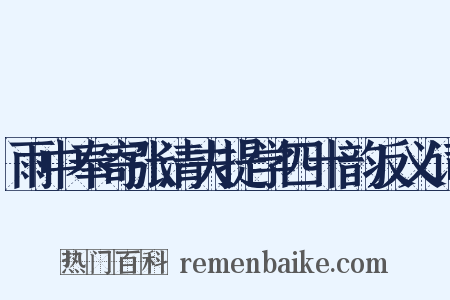 雨中奉寄张清夫提学四十韵反义词是什么意思的图片